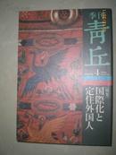 日本原版季刊：季刊青丘 第4号 特集：国際化と定住外国人