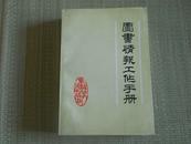 88年1版1印〈图书情报工作手册〉