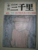 日本原版季刊：三千里 第45号 特集：教科書の中の朝鮮.