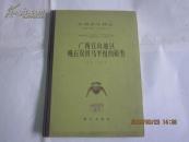 中国古生物志 总号第164册 新乙种第19号：广西宜山地区晚石炭世马平组的筳类（精装）