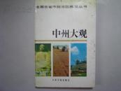 全国各省市自治区概况丛书 中州大观[5-3298]