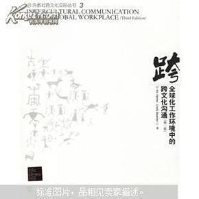 全球化工作环境中的跨文化沟通（第3版）