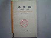 喀麦隆 从委任统治到独立下册[5-3444]