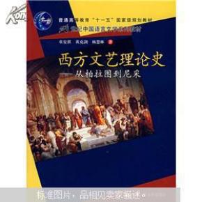 西方文艺理论史：从柏拉图到尼采/21世纪中国语言文学系列教材