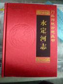 北京市地方志系列丛书-------专业志系列--------红绸缎特装【永定河志】全1册-------虒人珍藏