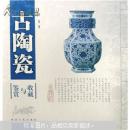 古陶瓷收藏与鉴赏9787224083781