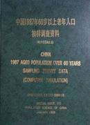 中国1987年60岁以上老年人口抽样调查资料