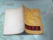 飞龙长拳
