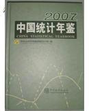正版图书中国统计年鉴2007