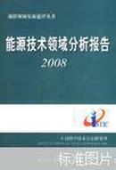 能源技术领域分析报告:2008