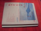 杭州师范大学学报（双月刊，2011/2、2014/2，二册合售20元，单册10元）