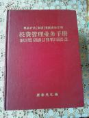 (枣庄矿集团)税费管理业务手册  工具书收藏