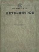 吉金文字与青铜文化论集  03年初版精装