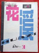 花溪，1981年3期   文艺月刊