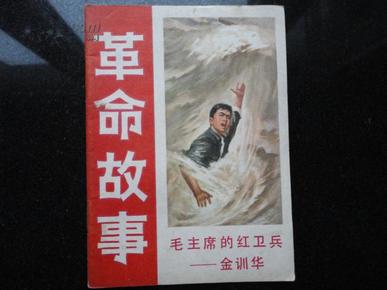 革命故事2：毛主席的红卫兵---金训华（有语录私藏书）