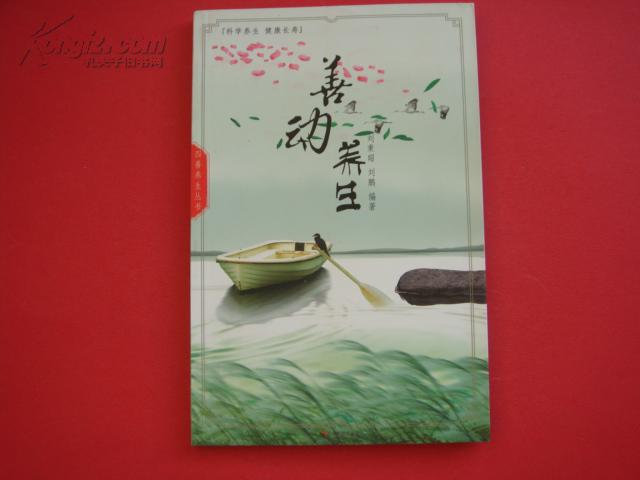 善動養(yǎng)生