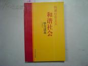 构建社会主义和谐社会学习读本[5-3959]