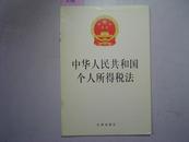 中华人民共和国个人所得税法[5-3964]