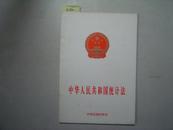 中华人民共和国统计法[5-3966]