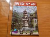 南京史志1985年第6期（内有卢则文忆华罗庚同志文章一篇上卢则文钢笔题字回忆写这篇文章和照片时的感想及给华罗庚几位子女签名留念）