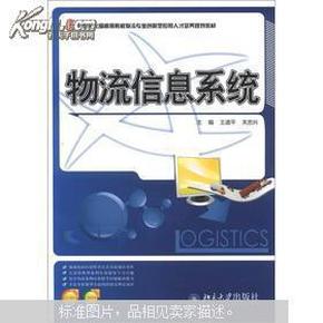 21世纪全国高等院校物流专业创新型应用人才培养规划教材：物流信息系统