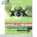 普通高等教育“十一五”国家级规划教材：大学体验英语教学参考书3（第2版）（附电子教案）