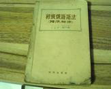 初级俄语语法 （词法、句法）1956年一版一印）