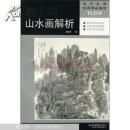 程大利山水画解析（无光盘）