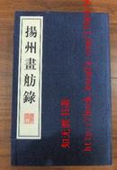 扬州画舫录（宣纸线装1函4册） (清) 李斗 著 陈文和 点校 广陵书社（1版1印）原价：500