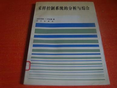 采样控制系统的分析与综合