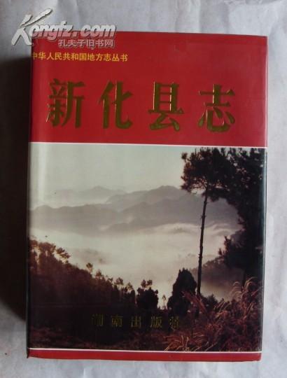 湖南省地方志系列丛书------娄底市系列-------【新化县志】------虒人荣誉珍藏