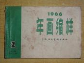 1966 年画缩样 2 【现有27张含四副对联】