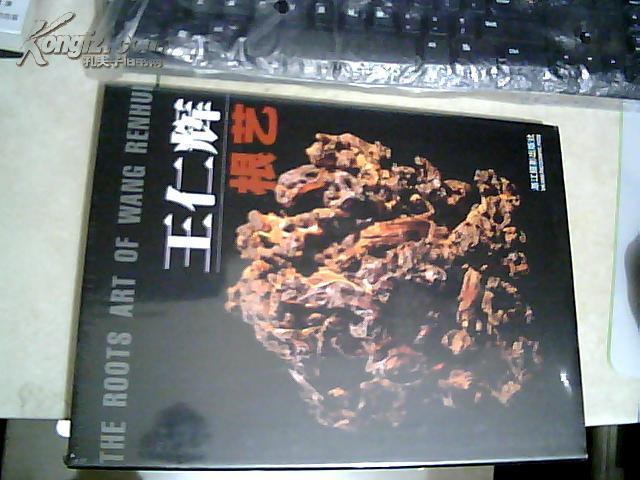 王仁輝根藝  精裝16開