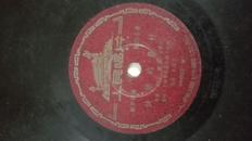 50年代黑胶木唱片(快乐的农村)(南泥湾)