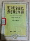 理工科硕士学位研究生英语考试复习参考资料