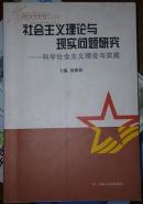 社会主义理论与现实问题研究---科学社会主义理论与实践 庞雅莉主编 吉林人民出版社9787206031847