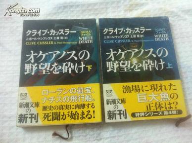 オケアノスの野望を砕け（上下两册全）【雪地生死，克莱夫·卡斯勒，英文原题：White Death，日文原版】