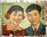 新婚油画像  (长27.3cm宽37.5cm)   新婚  油画  1962年 绘于山西晋中 加画中人的四证件