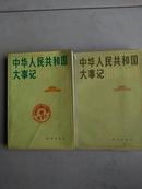 中华人民共和国大事记(1949--1980)、(1981--1984)两本同售