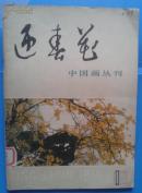 迎春花中国画丛刊 1 创刊号