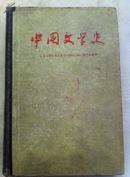 中国文学史（一）1959年一版一印（精装）