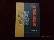 中国神话辞典