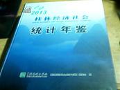 2013桂林经济社会统计年鉴