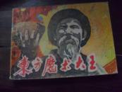 东方摩术大王