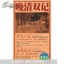 晚清双记（插图版）