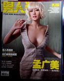 男人装(2009年04月号)总60期 封面：孟广美 （ 包邮挂 ）