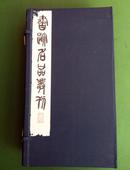 二玄社 原函原装《书迹名品丛刊 》六朝 11册全 60年代出版