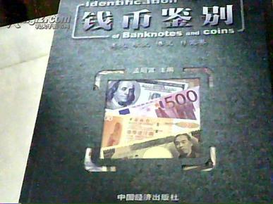 钱币鉴别(美元 欧元 港元 日元卷)