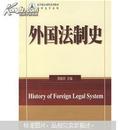 法律史学系列·法学精品课程系列教材：外国法制史