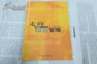 走向柔性管理